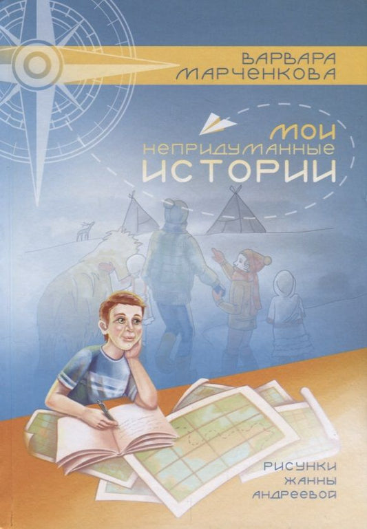 Обложка книги "Марченкова: Мои непридуманные истории"