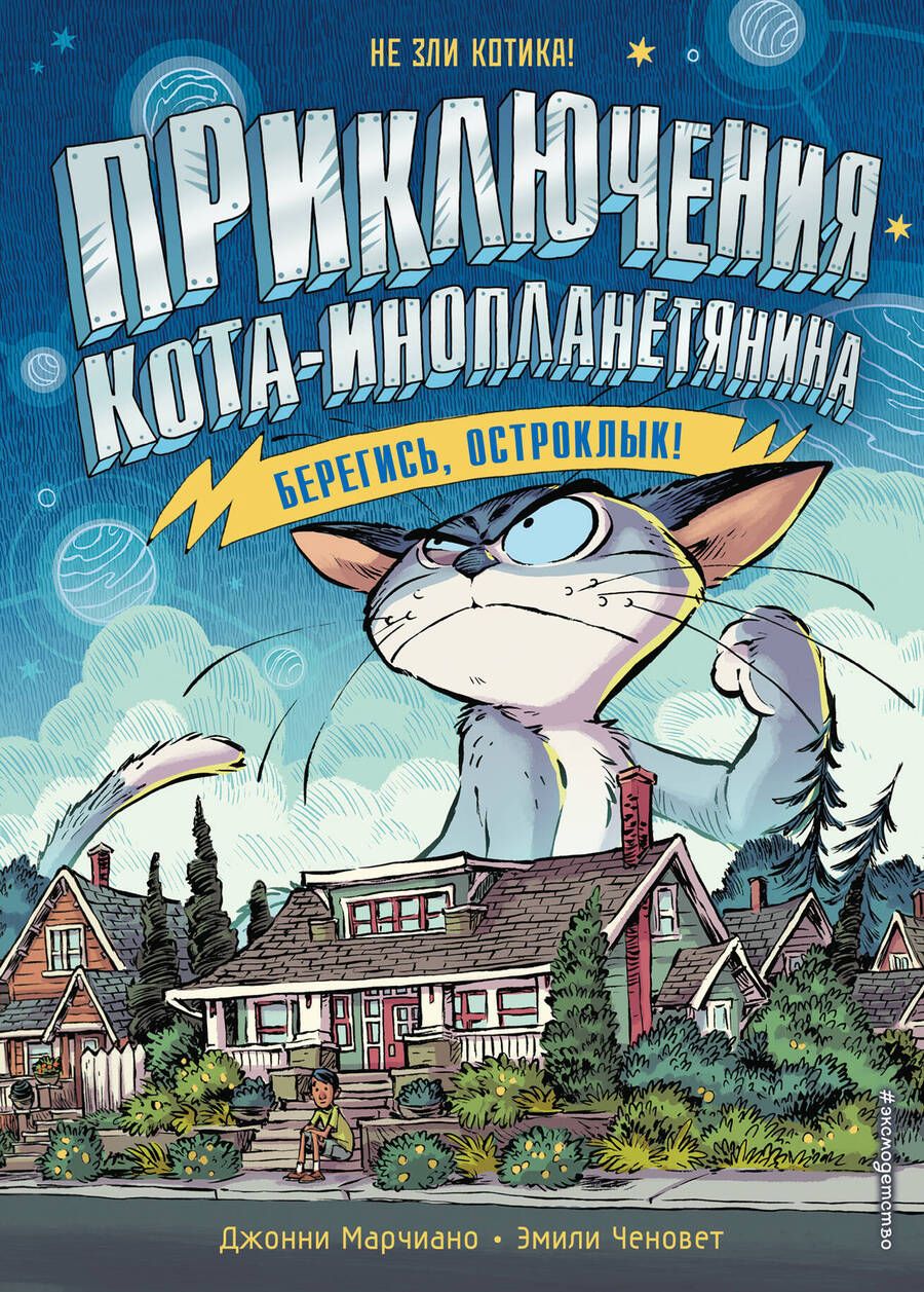 Обложка книги "Марчиано: Берегись, Остроклык!"