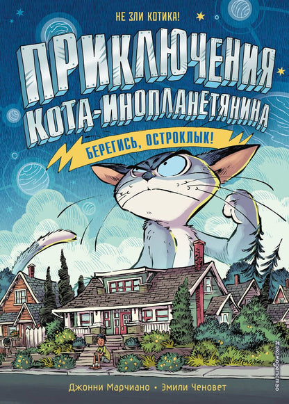 Обложка книги "Марчиано: Берегись, Остроклык!"