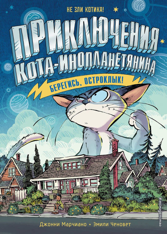 Обложка книги "Марчиано: Берегись, Остроклык!"
