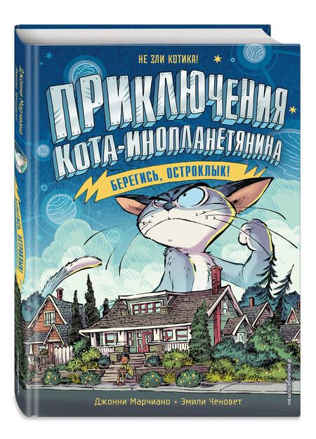 Фотография книги "Марчиано: Берегись, Остроклык!"