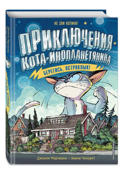 Фотография книги "Марчиано: Берегись, Остроклык!"
