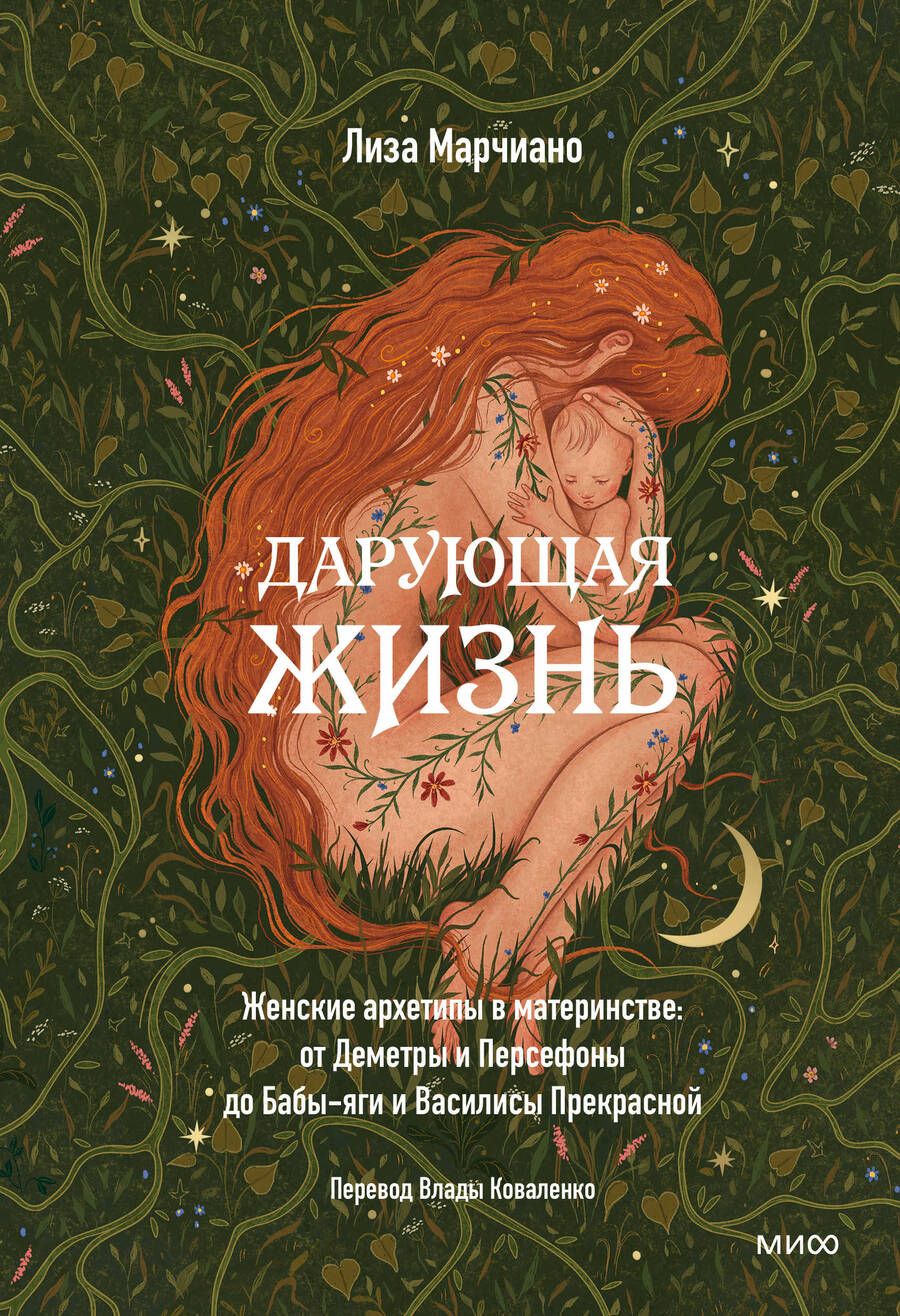 Обложка книги "Марчиано: Дарующая жизнь. Женские архетипы в материнстве. От Деметры и Персефоны до Бабы-Яги"