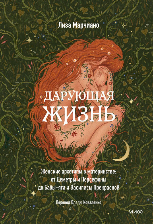 Обложка книги "Марчиано: Дарующая жизнь. Женские архетипы в материнстве. От Деметры и Персефоны до Бабы-Яги"