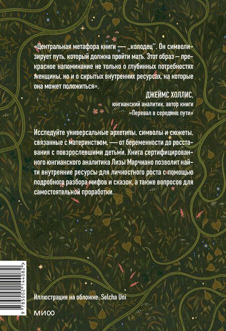 Фотография книги "Марчиано: Дарующая жизнь. Женские архетипы в материнстве. От Деметры и Персефоны до Бабы-Яги"