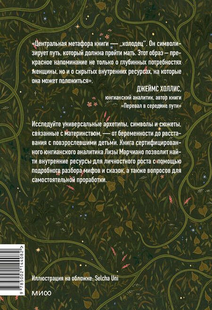 Фотография книги "Марчиано: Дарующая жизнь. Женские архетипы в материнстве. От Деметры и Персефоны до Бабы-Яги"