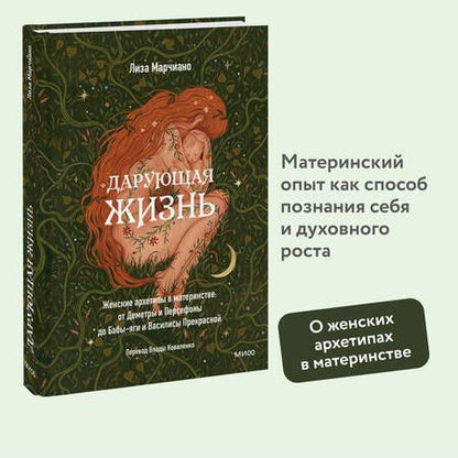Фотография книги "Марчиано: Дарующая жизнь. Женские архетипы в материнстве. От Деметры и Персефоны до Бабы-Яги"