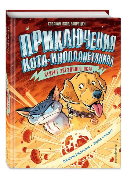 Фотография книги "Марчиано: Секрет звездного пса"