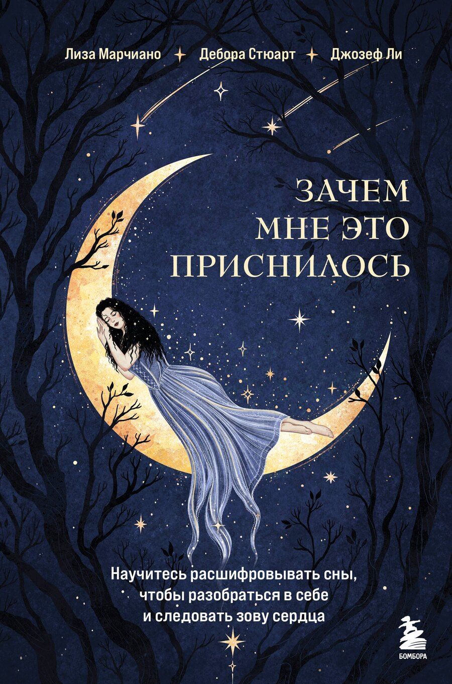 Обложка книги "Марчиано, Стюарт, Ли: Зачем мне это приснилось. Научитесь расшифровывать сны, чтобы разобраться в себе и следовать зову сердца"
