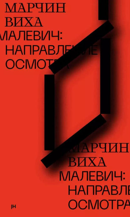 Обложка книги "Марчин Виха: Малевич: направление осмотра"