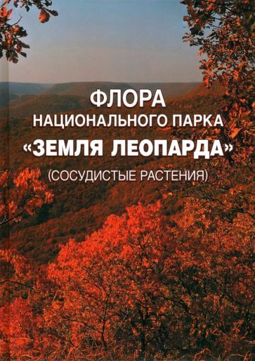 Обложка книги "Марчук, Баркалов, Нестерова: Флора национального парка «Земля леопарда» (сосудистые растения)"