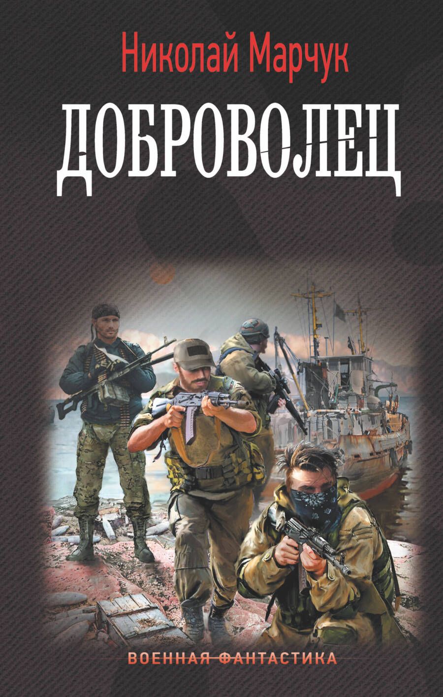 Обложка книги "Марчук: Доброволец"