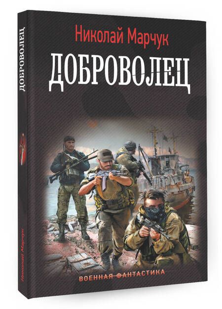 Фотография книги "Марчук: Доброволец"