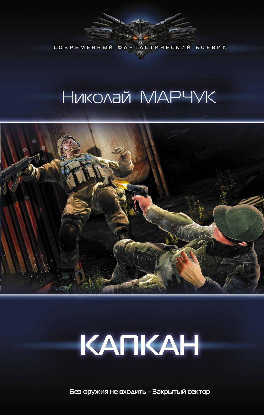 Обложка книги "Марчук: Капкан"