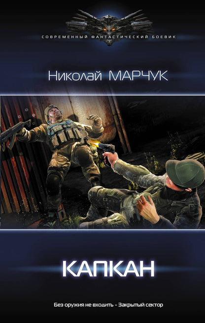 Обложка книги "Марчук: Капкан"