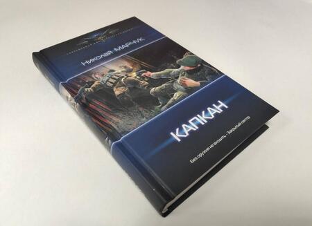 Фотография книги "Марчук: Капкан"