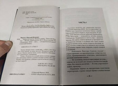 Фотография книги "Марчук: Капкан"