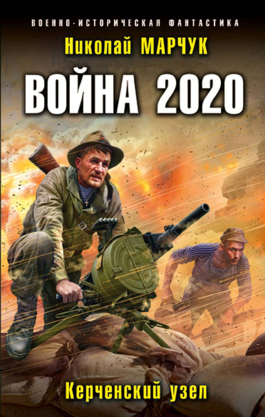 Обложка книги "Марчук: Война 2020. Керченский узел"
