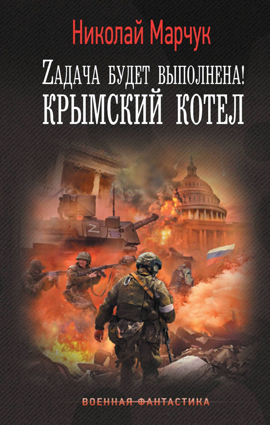 Обложка книги "Марчук: Zадача будет выполнена! Крымский котел"