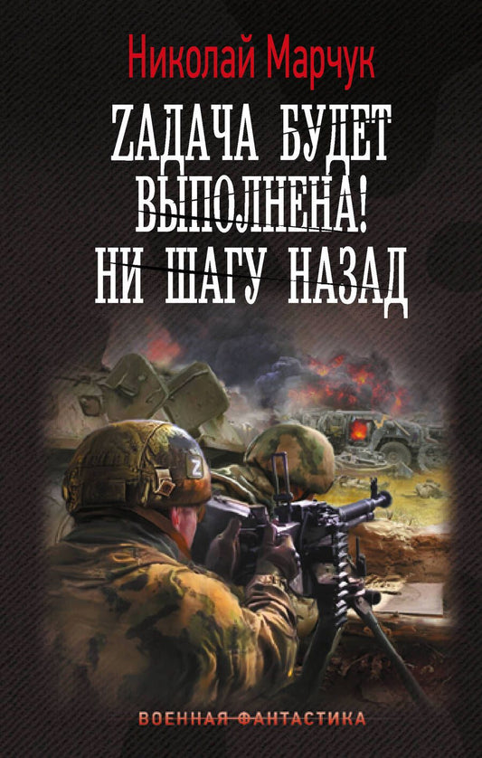 Обложка книги "Марчук: Zадача будет выполнена! Ни шагу назад"
