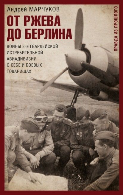Обложка книги "Марчуков: От Ржева до Берлина. Воины 3-й гвардейской истребительной авиадивизии о себе и боевых товарищах"