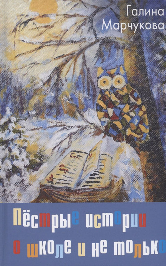 Обложка книги "Марчукова: Пёстрые истории о школе и не только…"