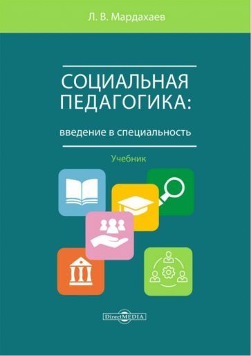 Обложка книги "Мардахаев: Социальная педагогика. Введение в специальность. Учебник"