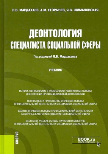 Обложка книги "Мардахаев, Егорычев: Деонтология специалиста социальной сферы. Учебник"