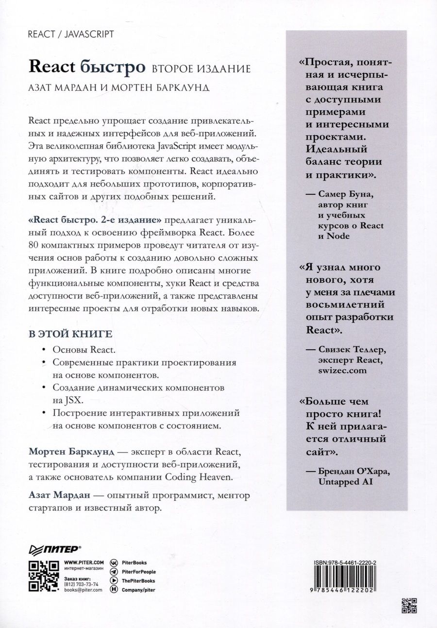 Обложка книги "Мардан, Барклунд: React быстро. Второе издание"