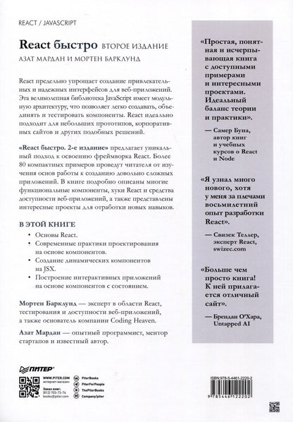 Обложка книги "Мардан, Барклунд: React быстро. Второе издание"