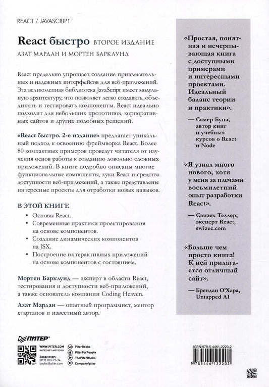 Обложка книги "Мардан, Барклунд: React быстро. Второе издание"