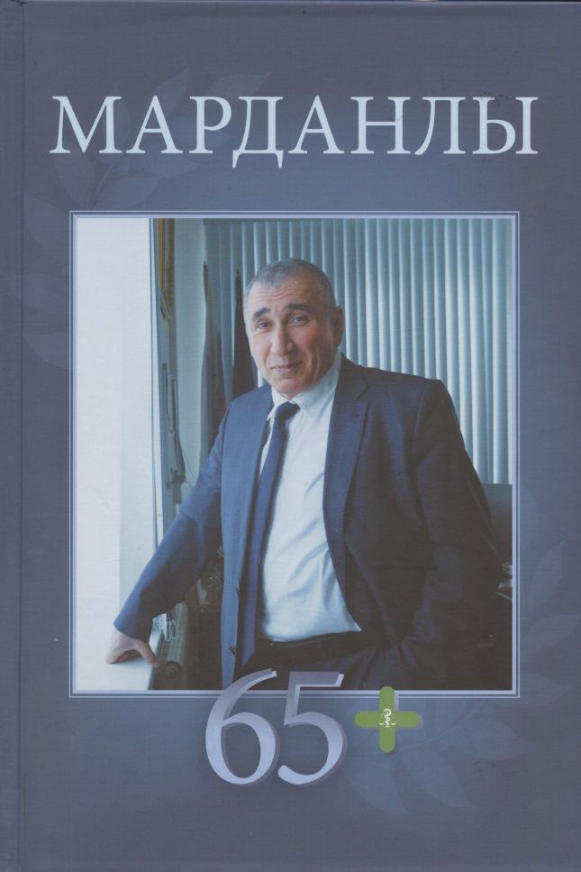 Обложка книги "Марданлы Сейфаддин Гашим оглы 65+. Вехи пути: Нахчыван, Баку, Москва, Электрогорск, Орехово-Зуево"