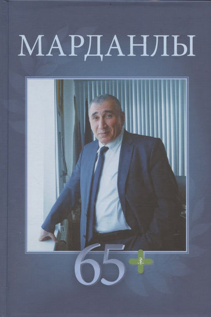 Обложка книги "Марданлы Сейфаддин Гашим оглы 65+. Вехи пути: Нахчыван, Баку, Москва, Электрогорск, Орехово-Зуево"