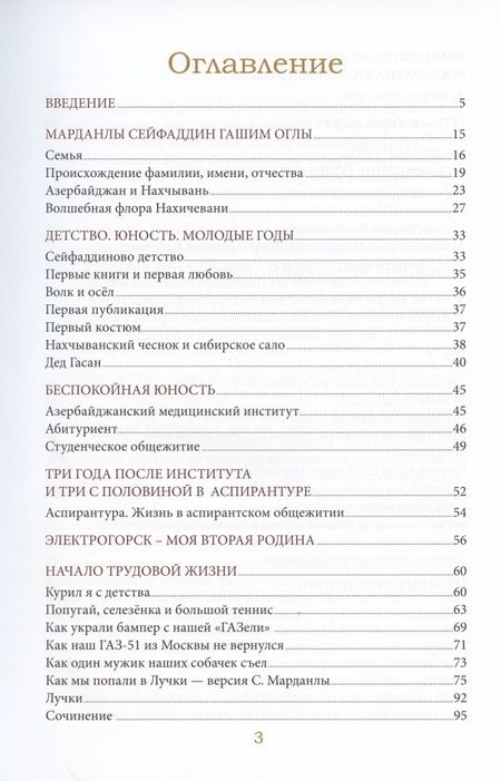 Фотография книги "Марданлы Сейфаддин Гашим оглы 65+. Вехи пути: Нахчыван, Баку, Москва, Электрогорск, Орехово-Зуево"