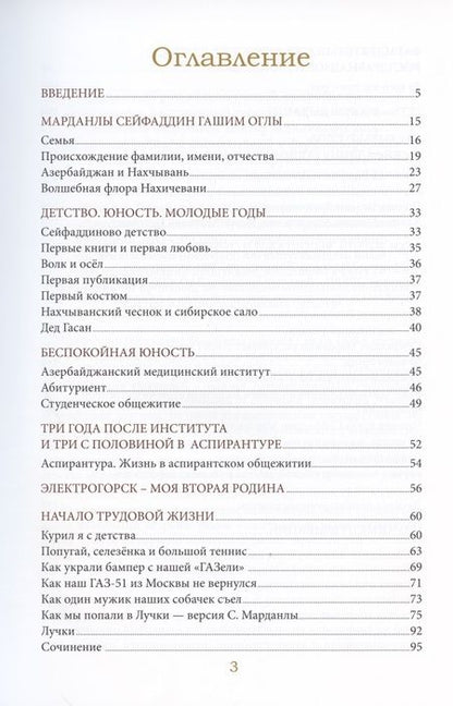 Фотография книги "Марданлы Сейфаддин Гашим оглы 65+. Вехи пути: Нахчыван, Баку, Москва, Электрогорск, Орехово-Зуево"