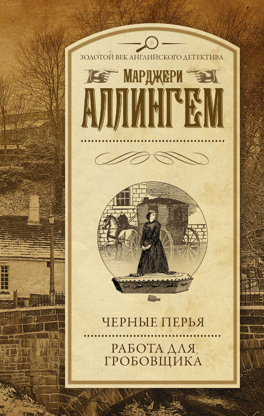 Обложка книги "Марджери Аллингем: Черные перья. Работа для гробовщика : романы"