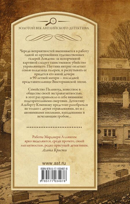 Фотография книги "Марджери Аллингем: Черные перья. Работа для гробовщика : романы"