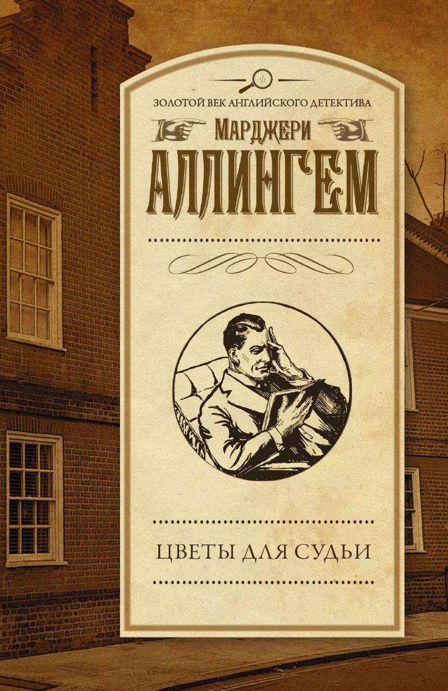 Обложка книги "Марджери Аллингем: Цветы для судьи"