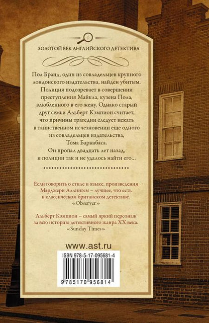 Фотография книги "Марджери Аллингем: Цветы для судьи"