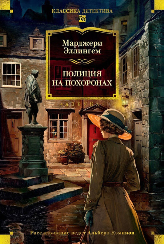 Обложка книги "Марджери Эллингем: Полиция на похоронах"