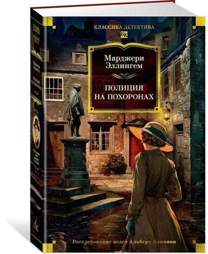 Фотография книги "Марджери Эллингем: Полиция на похоронах"