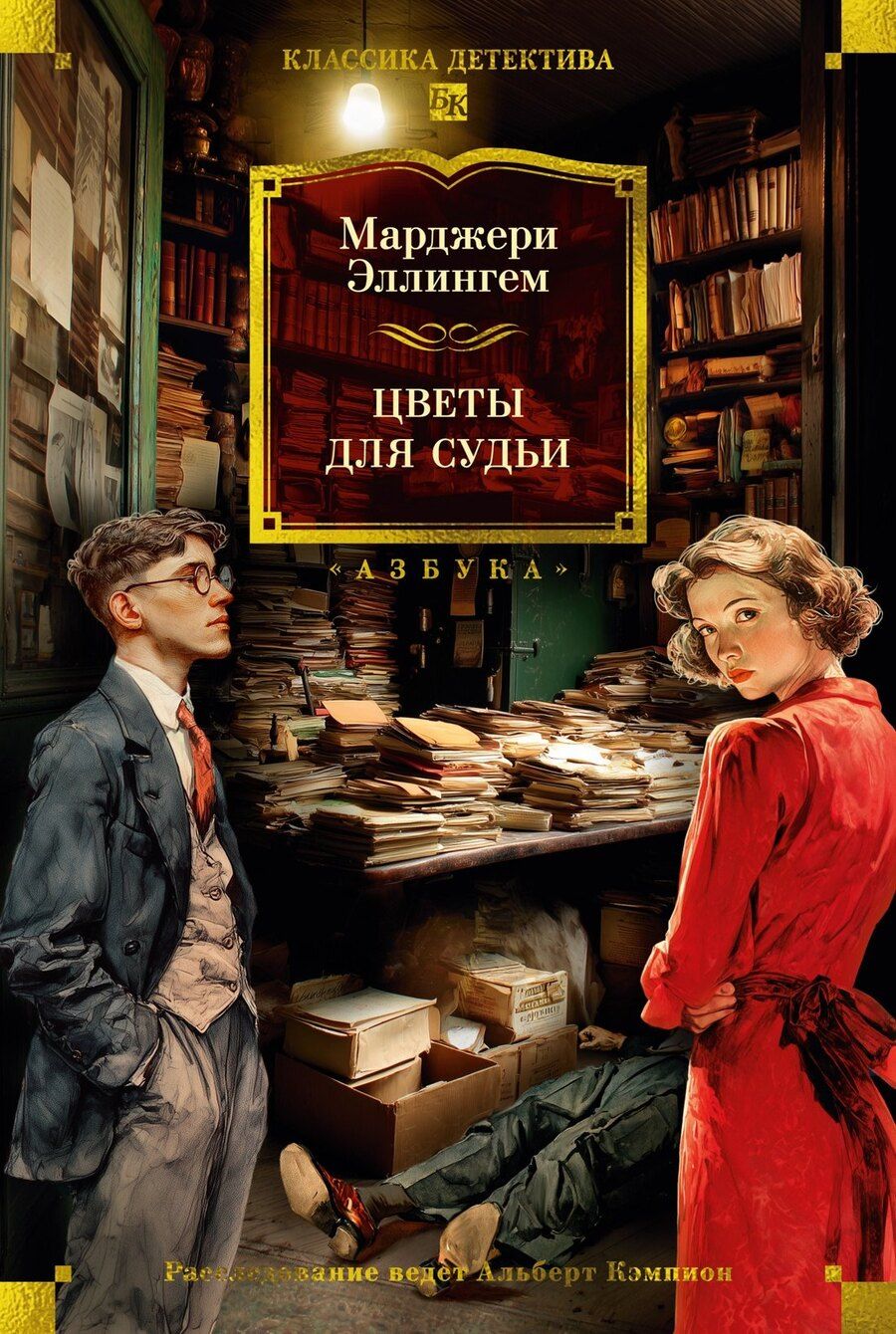 Обложка книги "Марджери Эллингем: Цветы для судьи"