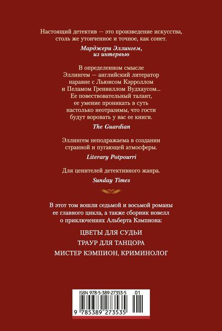 Фотография книги "Марджери Эллингем: Цветы для судьи"