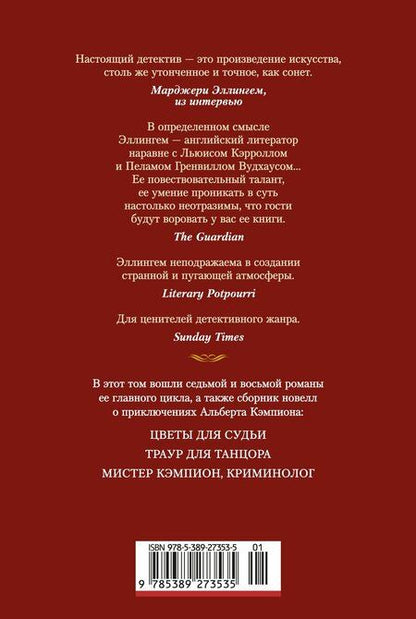 Фотография книги "Марджери Эллингем: Цветы для судьи"