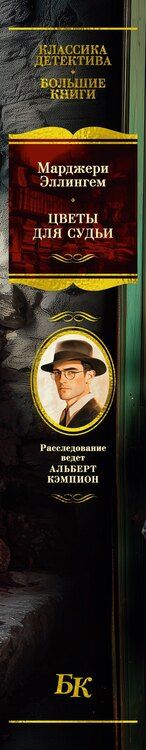 Фотография книги "Марджери Эллингем: Цветы для судьи"