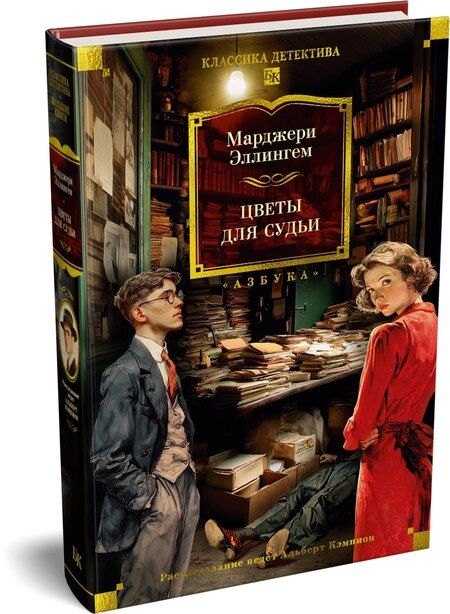 Фотография книги "Марджери Эллингем: Цветы для судьи"