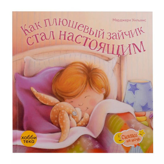 Обложка книги "Марджери Уильямс: Как плюшевый зайчик стал настоящим"