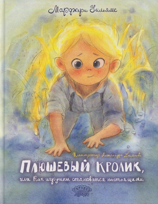 Обложка книги "Марджери Уильямс: Плюшевый кролик"