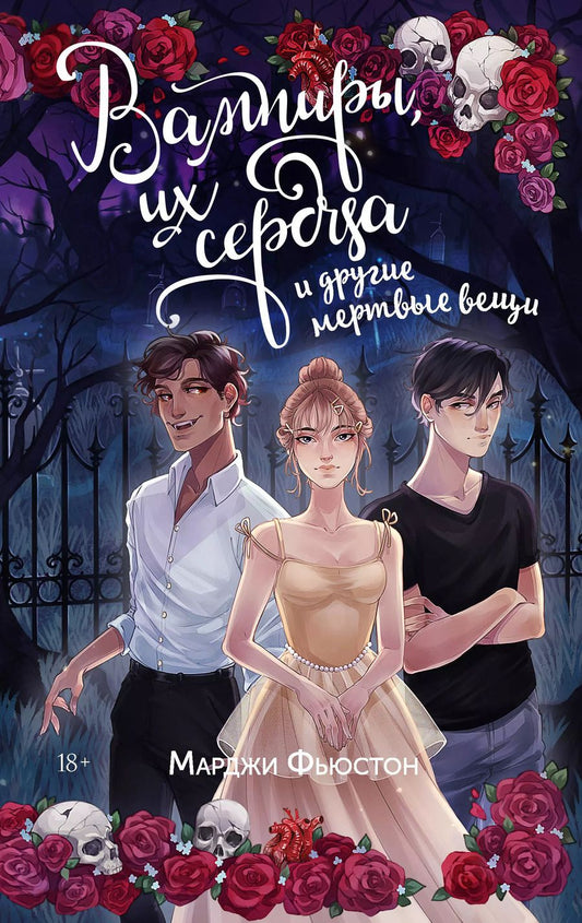 Обложка книги "Марджи Фьюстон: Вампиры, их сердца и другие мертвые вещи"