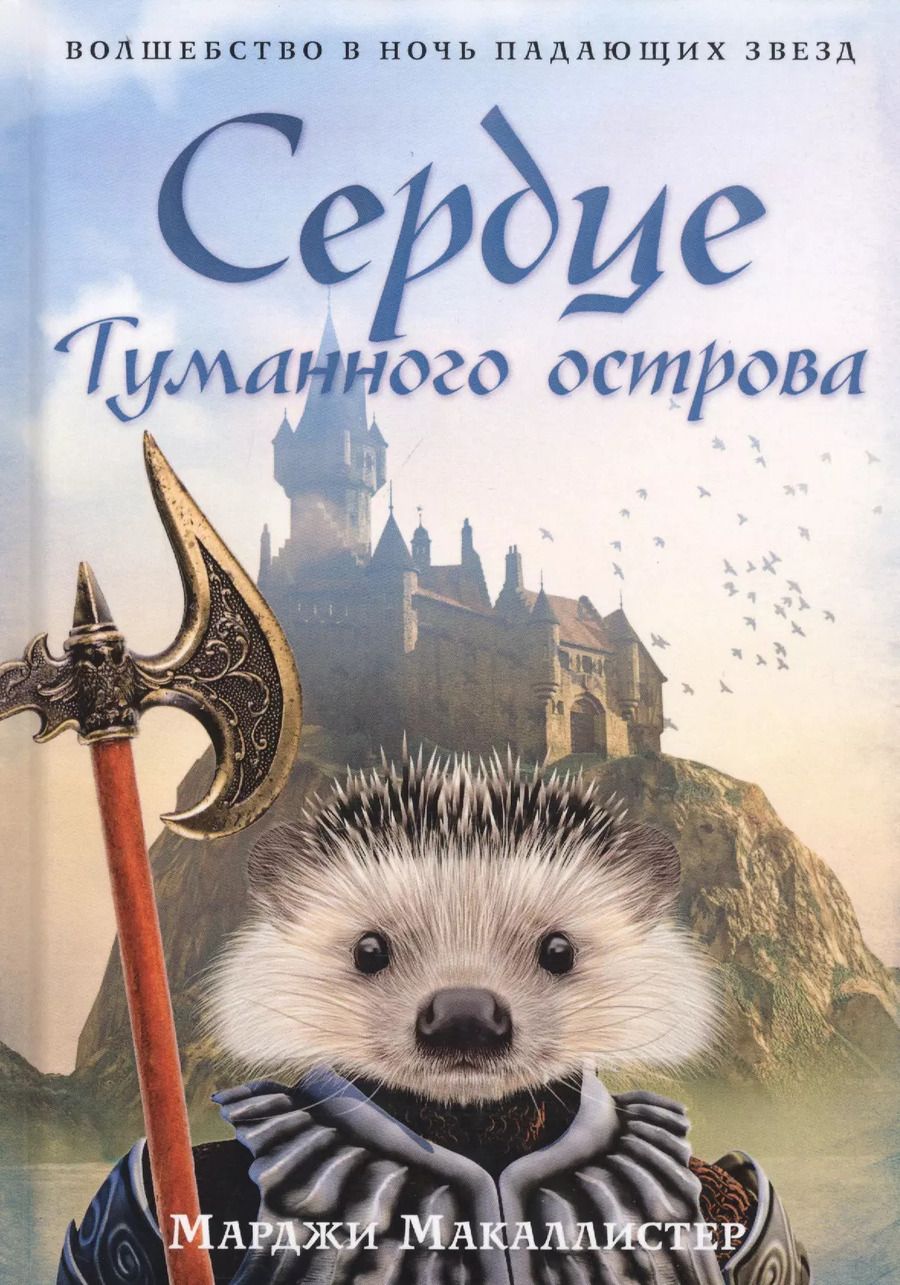 Обложка книги "Марджи Макаллистер: Сердце туманного острова: роман"